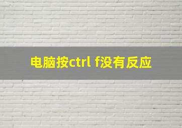 电脑按ctrl f没有反应